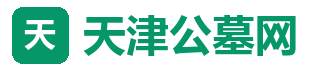 天津公墓网